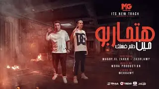 هتحاربو مين ده انتم فستك ( دماغي دي عليا عليكو ) مجدي الزهار و زعبلاوي - توزيع موحه برودكشن