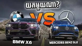 BMW VS MERCEDES BENZ (X6 VS GLE) យកមួយណា?
