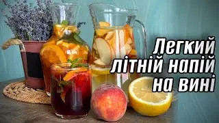 САНГРІЯ - НАПІЙ ІСПАНСЬКИХ СЕЛЯН/літній коктейль з фруктів/ ЧЕРВОНА САНГРІЯ /БІЛА САНГРІЯ з вина