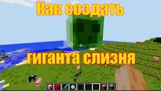 Обзор игры Майнкрафт. Как создать гиганта слизня