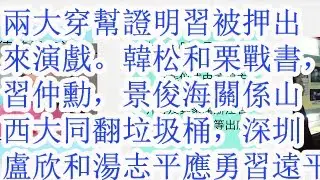 两大穿帮证明习被押出来演戏。习近平会见俄国外长，澳大利亚总理两大穿帮。韩松和栗战书，习仲勋，景俊海的关系。山西大同翻垃圾桶，深圳卢欣和汤志平，应勇，习远平的关系。