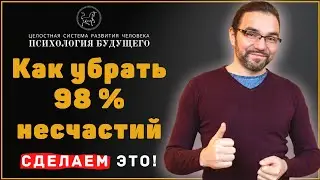 Как убрать из жизни страдания и стать счастливым человеком I Тимур Юсупов I Курс САМ СЕБЕ ПСИХОЛОГ