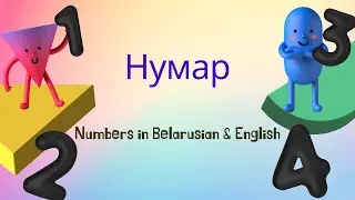 Нумар (Numar) - Numbers 0 to 10 in Belarusian & English