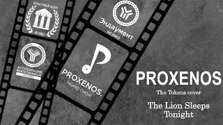 Хор МГИМО PROXENOS - «The Lion Sleeps Tonight». The Tokens cover.