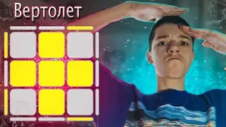 ПРИСТЕГНИСЬ, мы взлетаем/ oll алгоритм Вертолет (cfop)