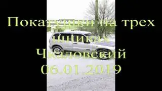 Покатушки 06.01.2019 на трех шнивах