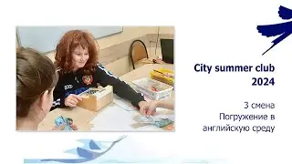 City summer club - 3 смена.