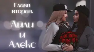 Глава вторая. ❤️Лили и Алекс❤️. Свободная игра. Sims 4 | Симс 4. 4 серия