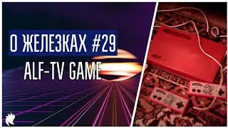 О Железках №29 - ALF-TV Game [1990s]
