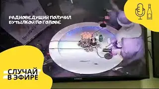 Радиоведущий получил бутылкой по голове