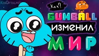 How the Amazing World of Gumball CHANGED THE WORLD ?!