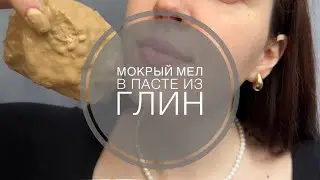 Мокрый «Снежок» в пасте из ассорти глин| Wet “Snejok” in assorted clay paste