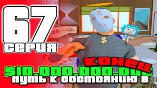 ПУТЬ до 10 МИЛЛИАРДОВ в GTA SAMP #67... на ARIZONA RP / ARIZONA RP PHOENIX в GTA SAMP (аризона рп)