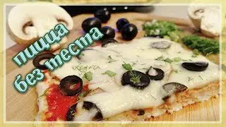 ПП пицца в духовке из куриного филе