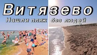 Витязево 2024, Цены, Обзор пляжа, Бугазская коса, Анапа
