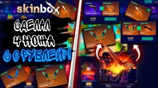 СДЕЛАЛ 4 НОЖА С 0 РУБЛЕЙ?!🔥SKINBOX С 0Р💣💲LALI33💲 КОНКУРЕНТ CASE BATTLE? СКИН БОКС
