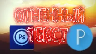 Как сделать огненный текст на андроид!