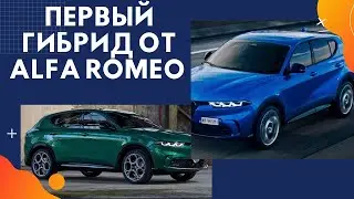 Первый гибридный кроссовер Alfa Romeo Tonale