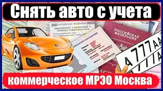 Снять авто с учета в коммерческом МРЭО Москвы