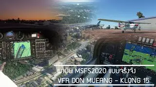 พาบิน Microsoft Flight Simulator 2020 แบบจริงจัง VFR ดอนเมือง-คลอง15
