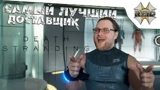 РАБОТА ЗА ЛАЙКИ ● Доставщик Куплинов в Death Stranding #2 ● Угар, бомбёжь и многое другое.