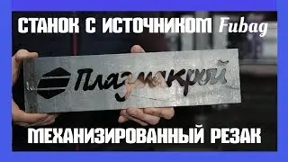 FUBAG для плазменного станка: ЧПУ источник Фубаг с механизированным резаком ПЛАЗМАКРОЙ