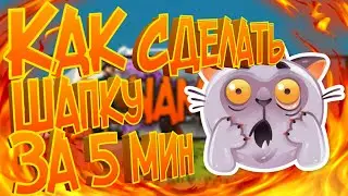 КАК СДЕЛАТЬ ШАПКУ ЗА 5 МИНУТ!!!НОВЫЙ 2018 СПОСОБ!!!