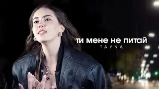 TAYNA - Ти мене не питай (official video)