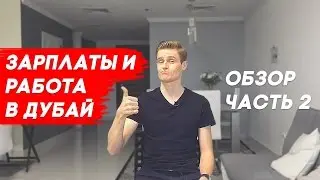 Работа в Дубай: Зарплаты в Дубае. ОБЗОР (2 ЧАСТЬ)