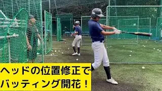 ヘッドを入れてバッティングが良くなった練習