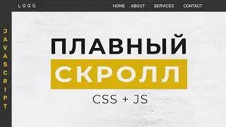 Плавная прокрутка страницы до якоря | js + css
