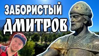 НЕ ПРИЕЗЖАЙ в ДМИТРОВ Пока Не Посмотришь 🇷🇺