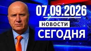 Главные новости. Новости сегодня. Выпуск за 07.09.2026