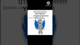 англисик отменили урааа 