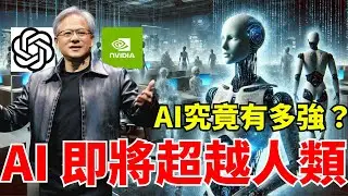 AI 即將超越人類？只剩xx年