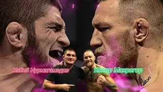 Конор Макрегор и Хабиб Нурмагомедов (Легендарное Противостояние) #ufc#спорт#мма#бои#рекомендации