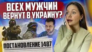 ВСЕХ МУЖЧИН ВЕРНУТ В УКРАИНУ??? НОВОЕ ПОСТАНОВЛЕНИЕ 1487!! ЧТО ЭТО ЗНАЧИТ??? УКРАИНСКИЕ БЕЖЕНЦЫ 🇺🇦