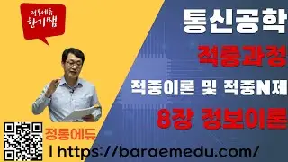 정통에듀∥군무원공무원시험대비 통신직 통신공학 적중과정 8장 통신이론  및 기타출제경향 (문제01 ~10)