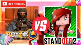 СЫГРАЛ ДУЭЛЬ ПРОТИВ СВОЕЙ СЕСТРЫ в STANDOFF 2