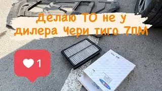 Как заменить воздушный фильтр чери тиго 7 про Макс?