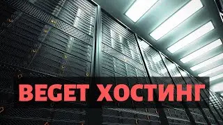 Beget хостинг качество мирового уровня