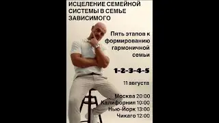 Исцеление в семейной системе в семье зависимого
