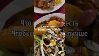 Что перестать есть, чтобы выглядеть лучше? #shortvideo #shorts #мысли #psychology #психология #vlog