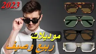 نظارات شمسية موديلات ربيع وصيف 2023 | ألوان وتصاميم تكسر المألوف