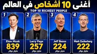 أغنى 10 أشخاص في العالم