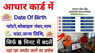 Aadhar update id || Aadhar center kaise le || Aadhar Mobile update online || Aadhar Card DOB Change
