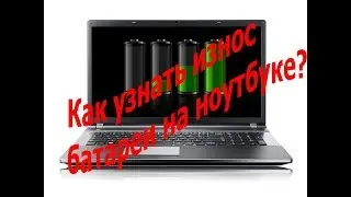 How to check battery wear on a laptop?????????????