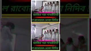 আজির পরা ল'রাবোর ধোকা না খাই॥ WhatsApp Status Video