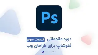 فتوشاپ برای طراحان وب   قسمت سوم
