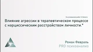 Влияние агрессии в терапевтическом процессе с нарциссическим расстройством личности
